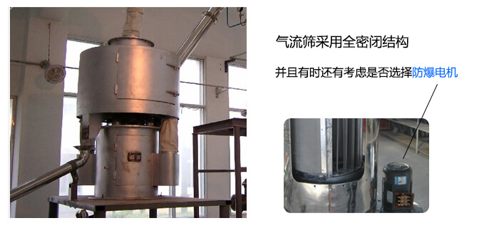 氣流篩采用全密閉結(jié)構(gòu)并且有時(shí)還有考慮是否選擇防爆電機(jī)。